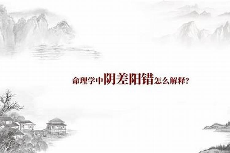 生辰八字中对婚姻不利的神煞 阴差阳错日？