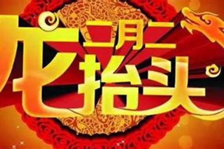 二月二龙抬头是几月几号 二月二日是什么日子