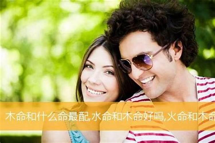水命和水命夫妻相配吗