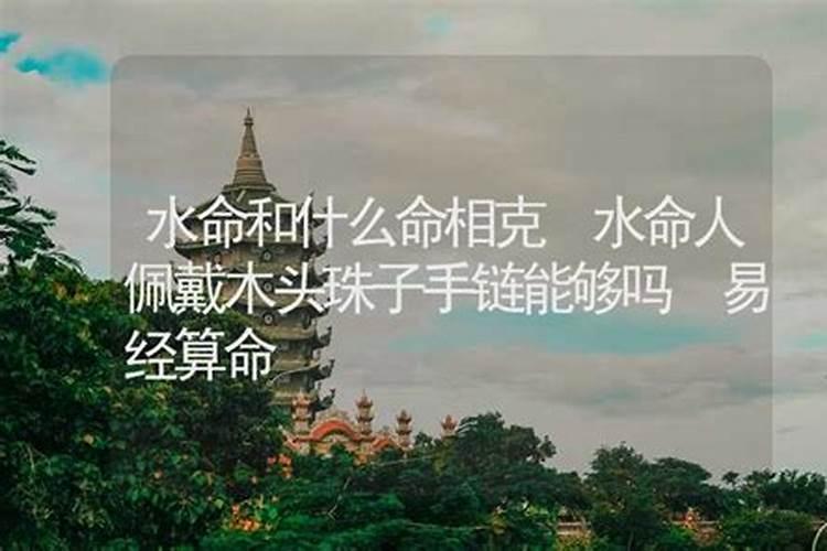 男水命和女水命婚姻合不合 不太适合合婚的？