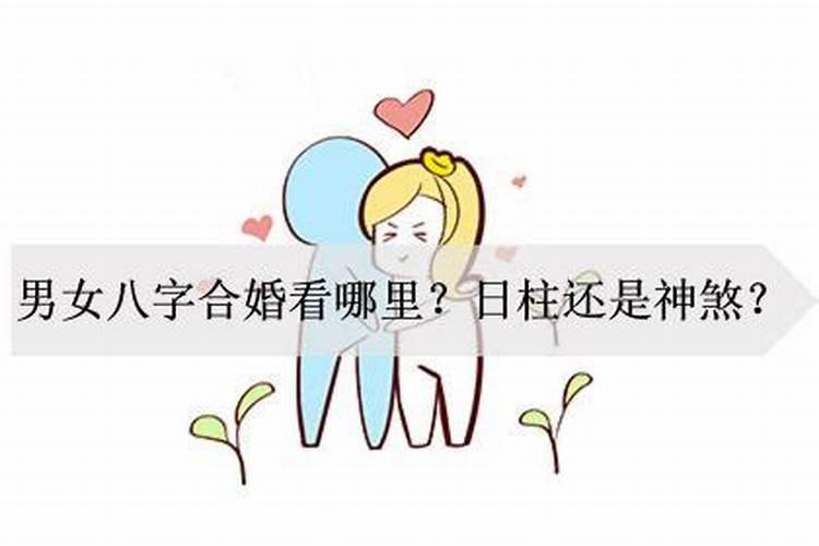 日柱合就一定会在一起 男女日柱相合有缘分？