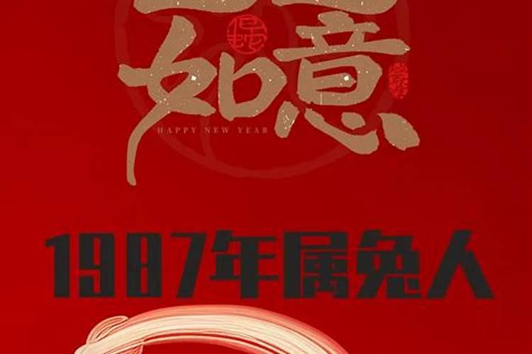 农历1987年十月初三本命年运势如何