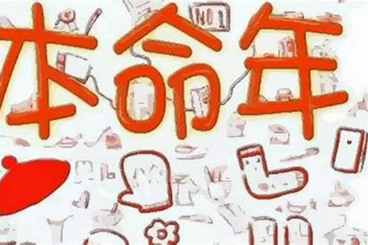 本命年运气反而更好 本命年反而运气好的人命相