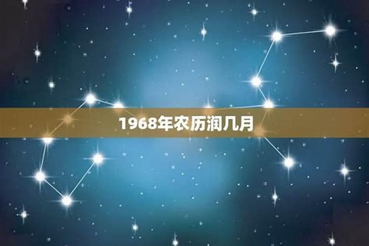 1968年农历润七月十三生日算命