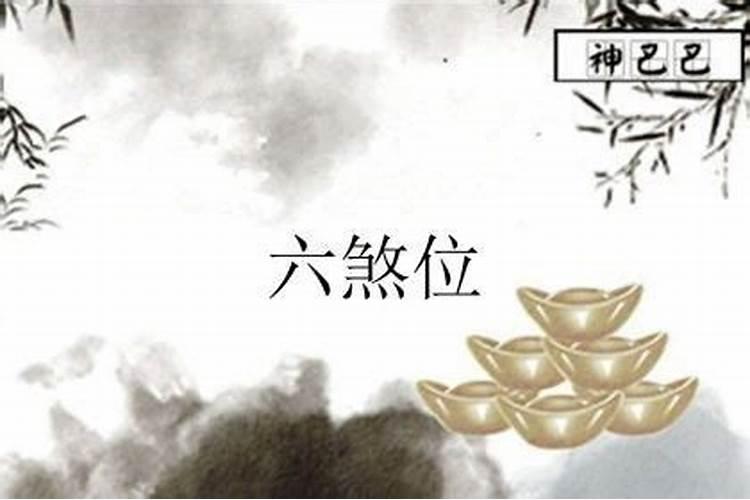 天医化解绝命,怎样化解绝命六煞祸害