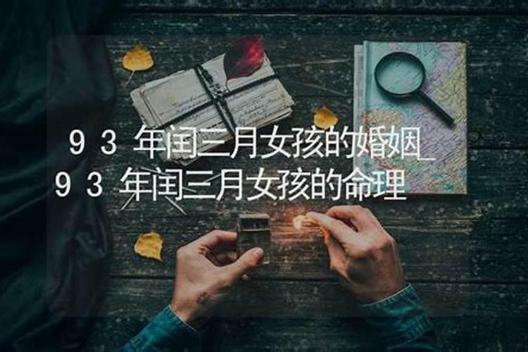 1993年润三月十五早上八点三分出生的人的生辰八字