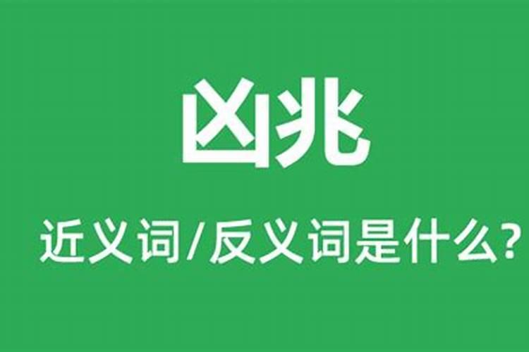 凶兆是什么意思啊