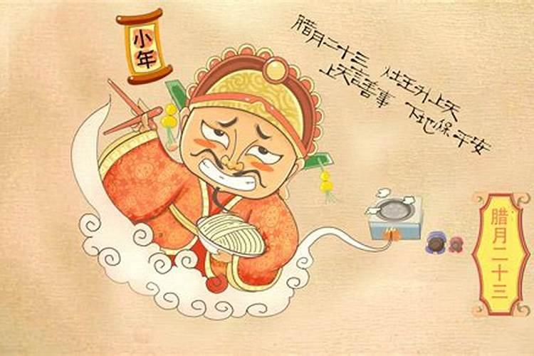 腊月二十三过小年的来历