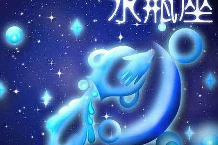 水瓶座第一星座运势 水瓶座今日运势