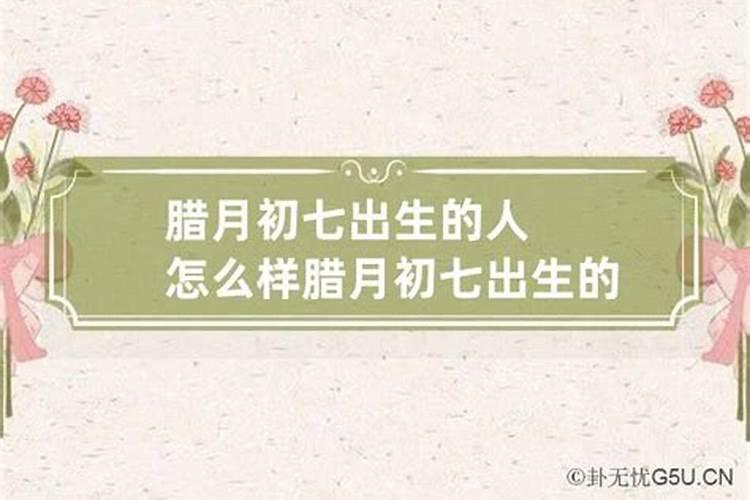 腊月初七出生上等命 贵人相助 一生安乐？