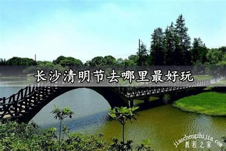 清明节去哪里玩合适