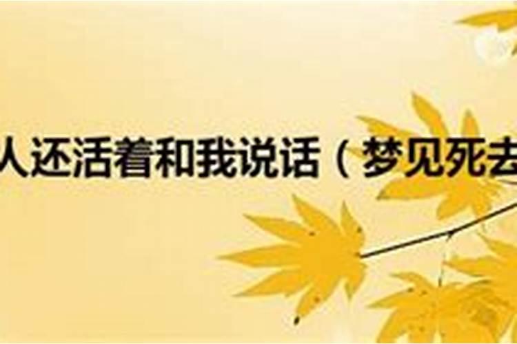 梦到去世的朋友还活着 梦到去世的朋友还活着好不好