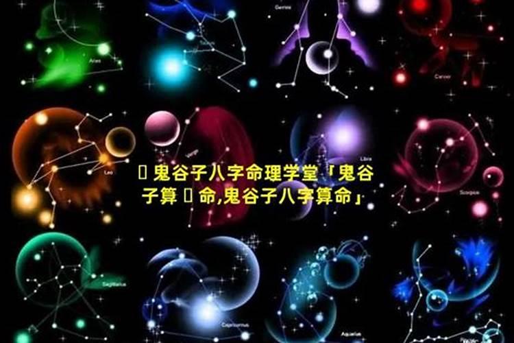 鬼谷子算命为啥不准？
