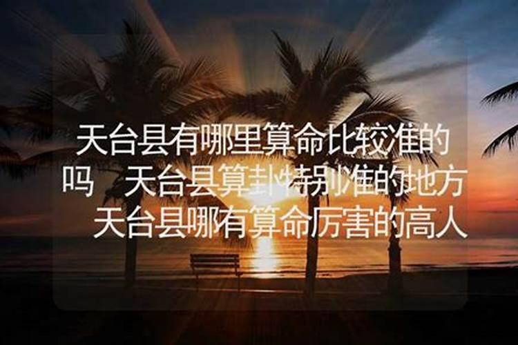 天台算命