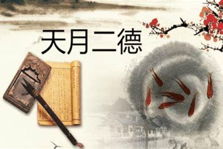 流年天德月德等代表什么