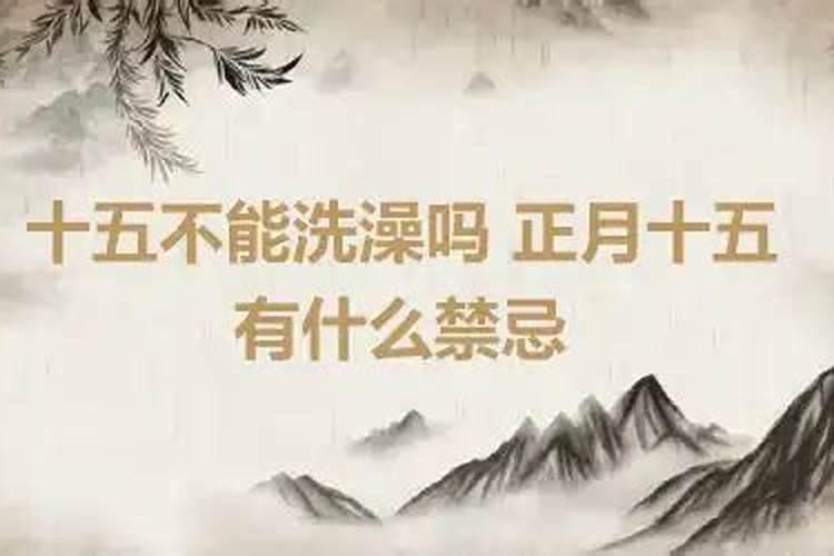 正月初五可以洗澡吗有禁忌吗