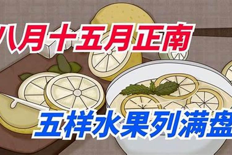 八月十五拜月老需要供奉什么