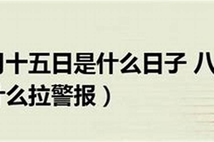 八月十五是什么日子