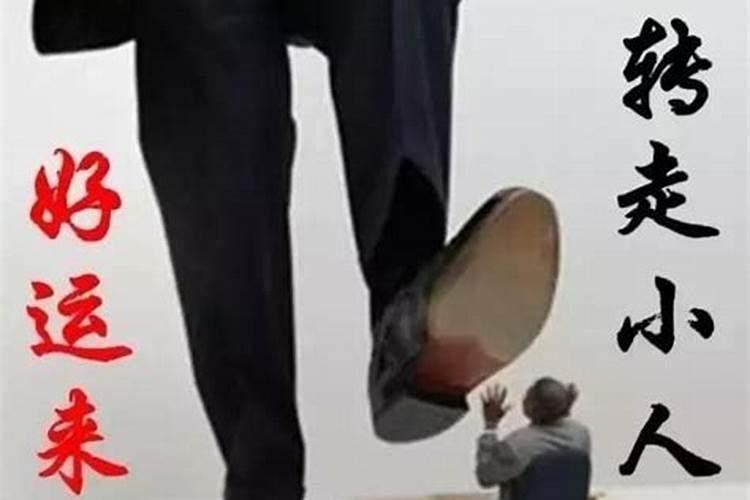 要让踩小人发挥最大功效该怎么做