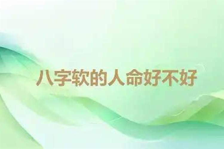生辰八字软硬怎么看