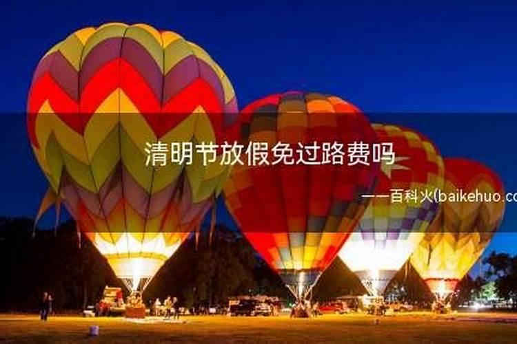 清明节放假收过路费吗