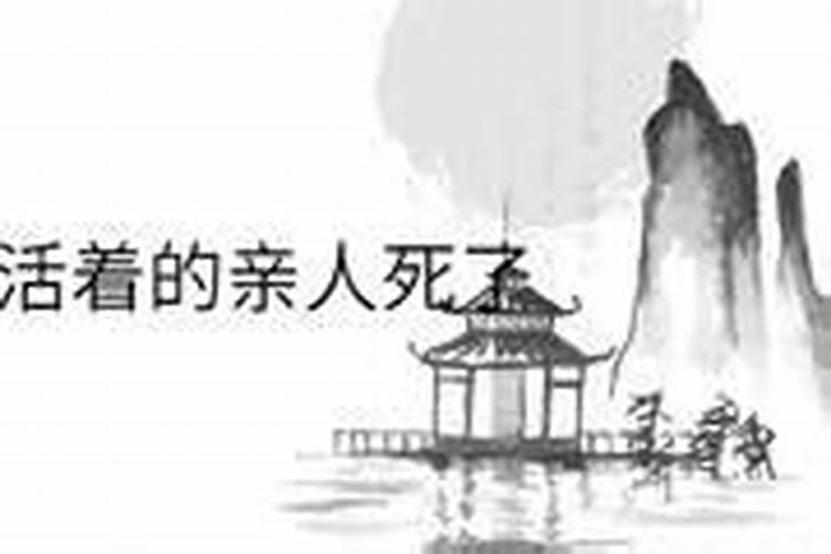 梦见家人去世是什么征兆 梦到家人过世什么预兆