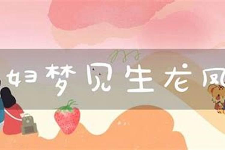 50岁左右妇女梦见生龙凤胎预示什么
