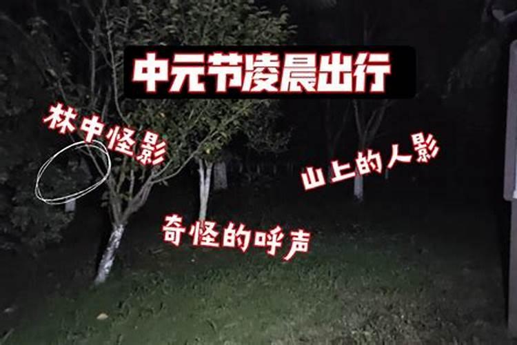 中元节为啥叫鬼节 ？这天有啥习俗？