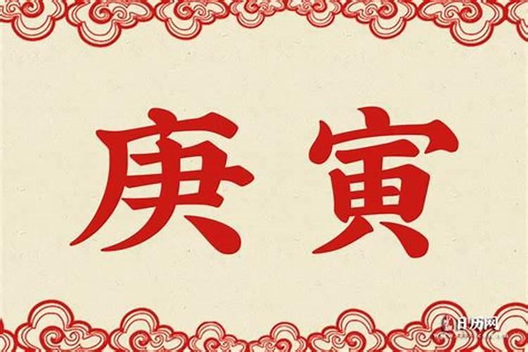 庚寅是什么意思