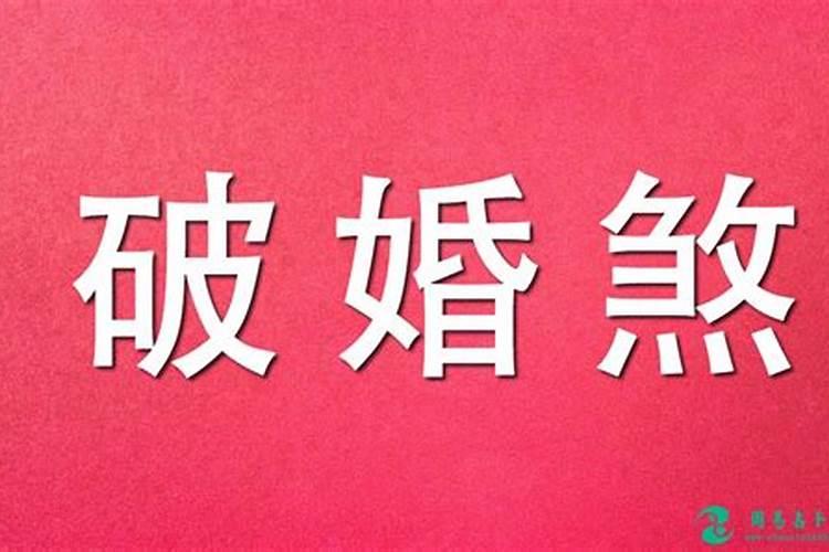 算卦说我犯驳婚煞!什么意思？
