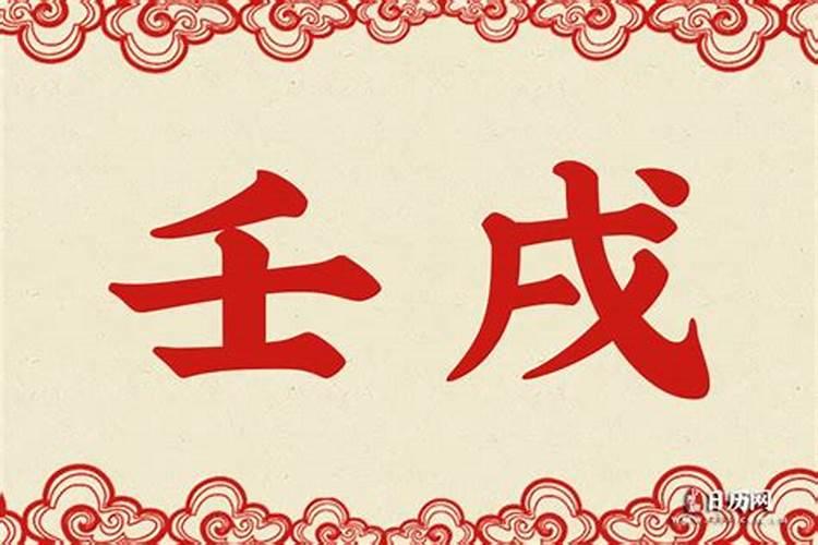 壬戍是什么意思