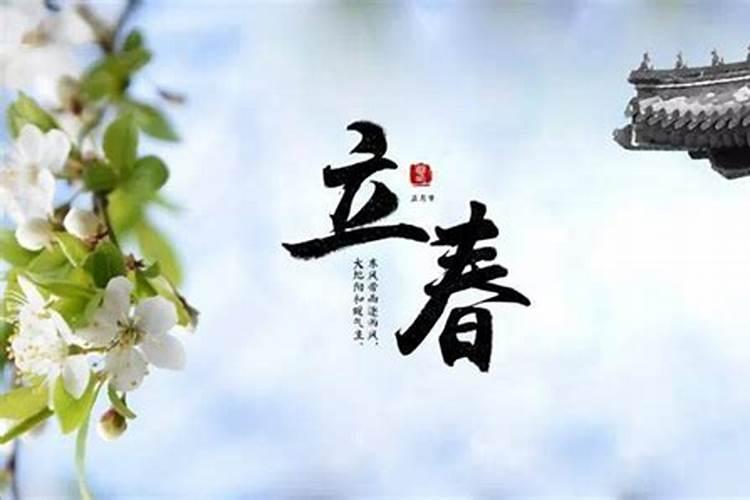 立春节气的由来及习俗