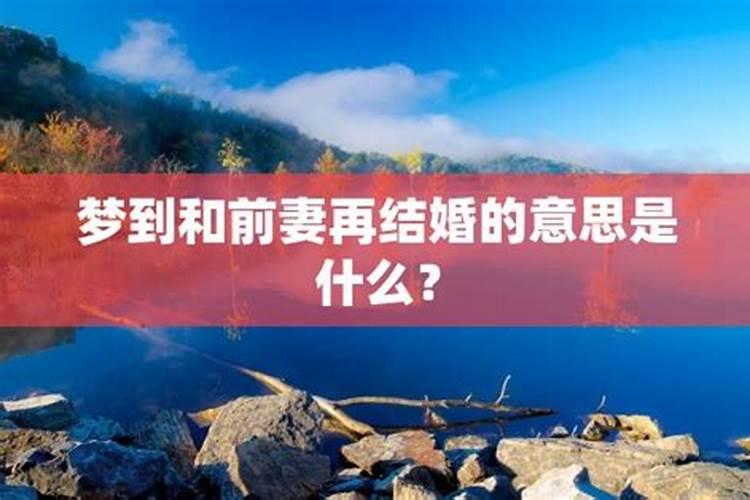 梦见被前妻纠缠