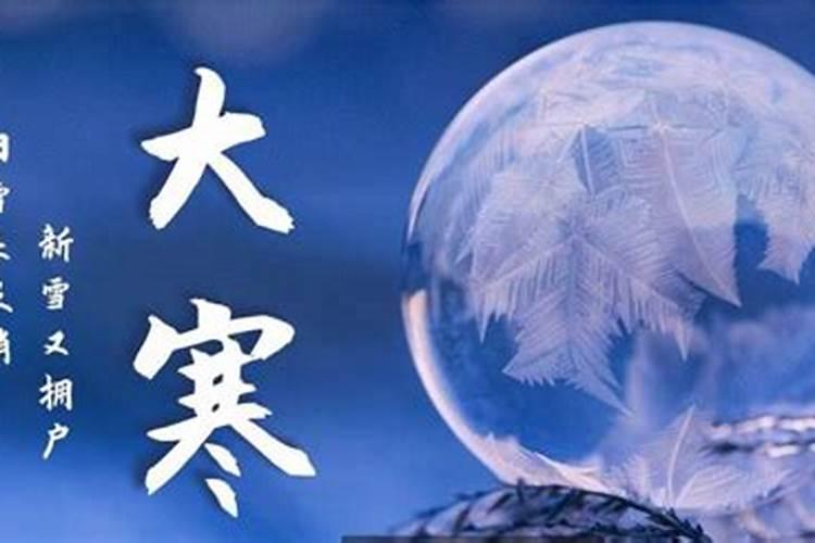 大寒具体时间点