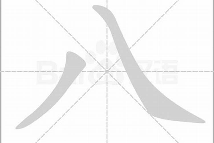 八的硬笔书法楷书怎么写