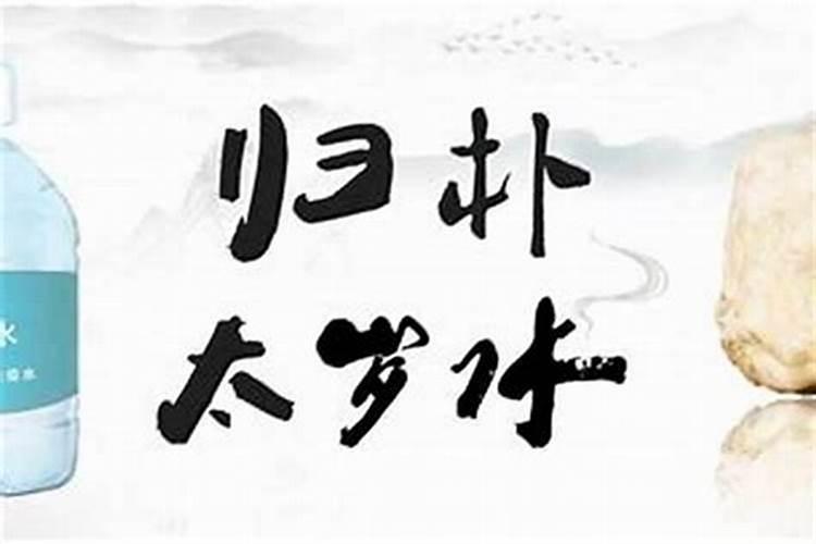 泡太岁的水能喝吗,太岁泡水什么人不能喝