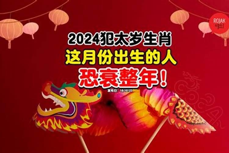 2025年犯太岁最严重的是几月