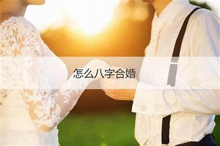 八字合婚多少分比较好,合八字怎么合