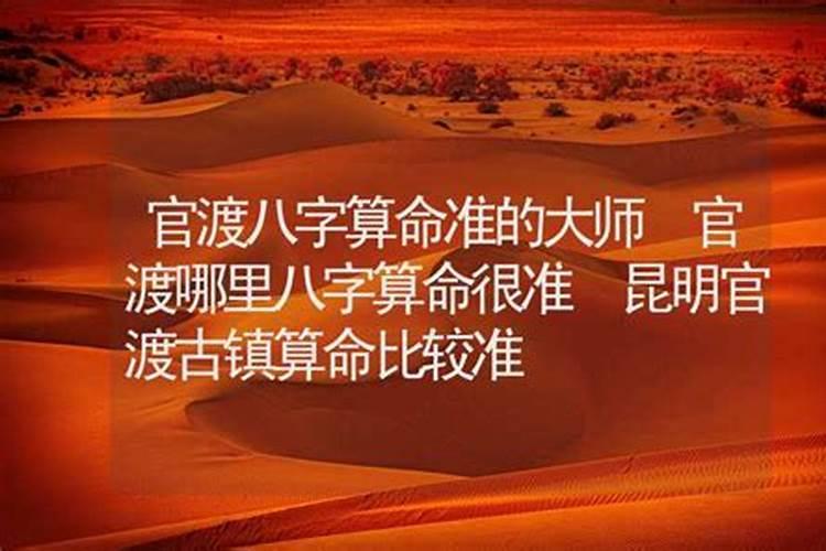 昆明哪里可以算生辰八字、婚庆日子算得很准的？