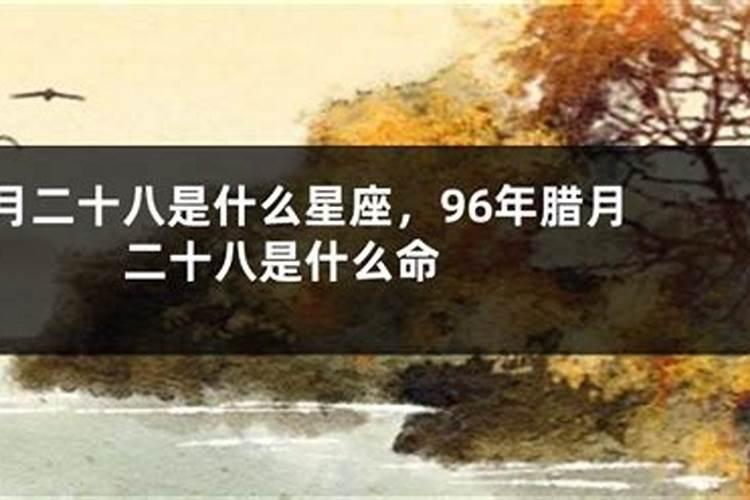 1996年腊月一十一出生的是什么星座？