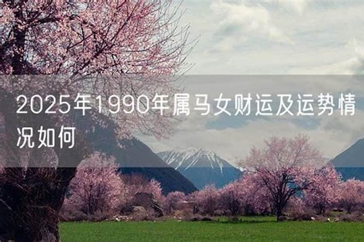 1990年属马女2025年运势如何