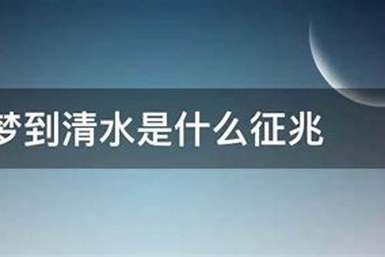 梦见大面积清水的预兆