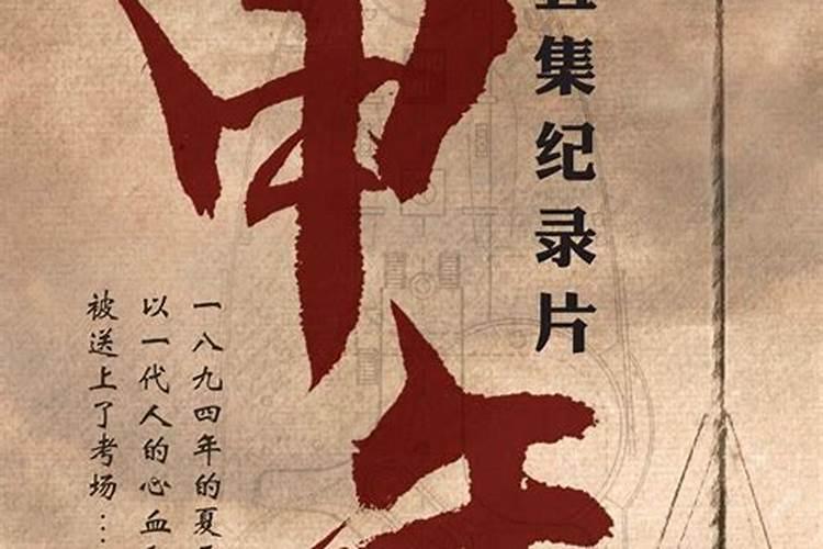甲午年是哪一年