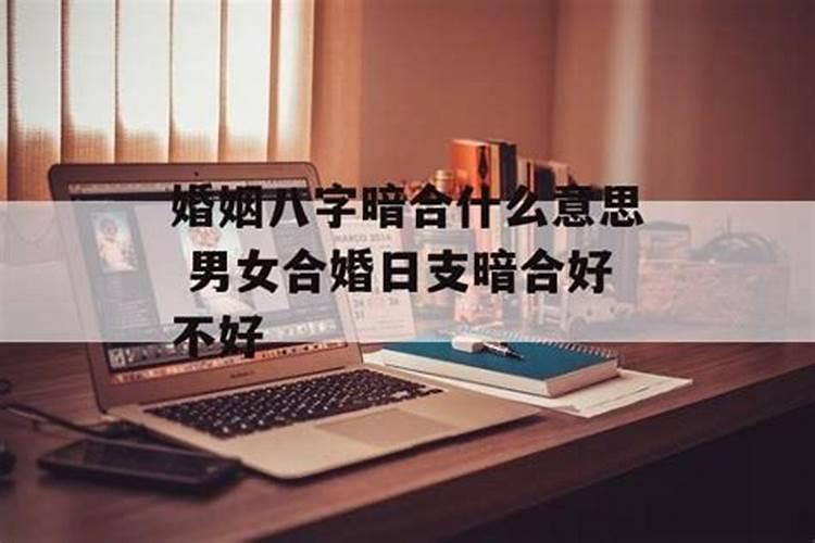 暗合的感情有结果吗 怎么看八字是否暗合？