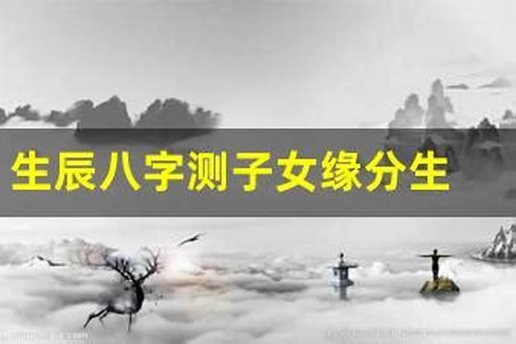 生辰八字能算出有几个孩子吗,人的生辰八字是如何计算得出的？