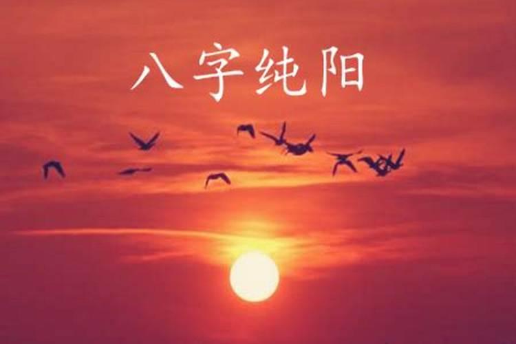 八字全阳测命一般不敢算？