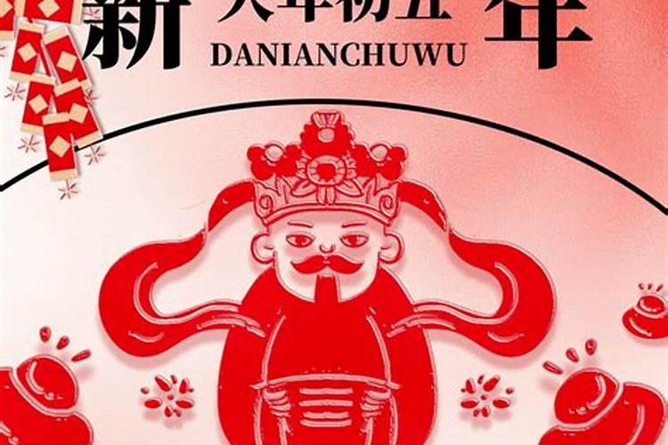 年初五是什么日子