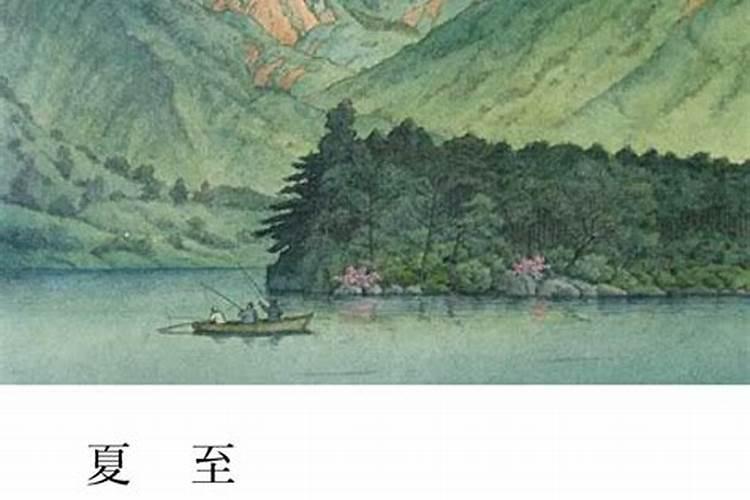 夏至节气三候分别是什么