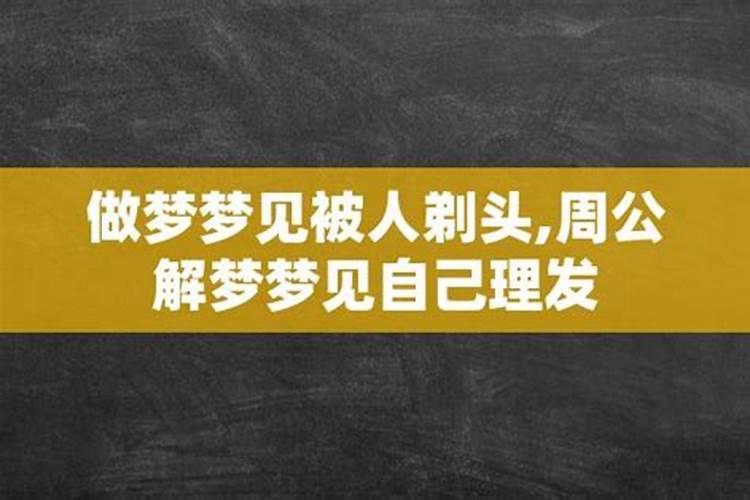 梦见头发被剃的预兆