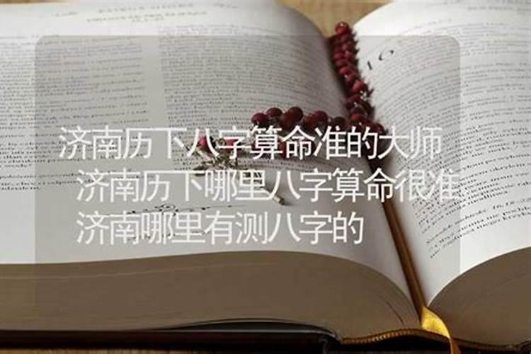 济南市有算卦很准的地方吗,济阳算命的地方